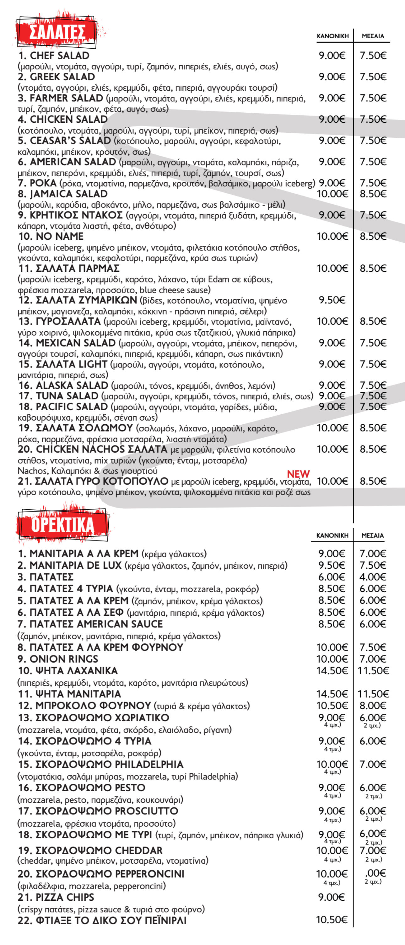 Κατάλογος Σαλάτες