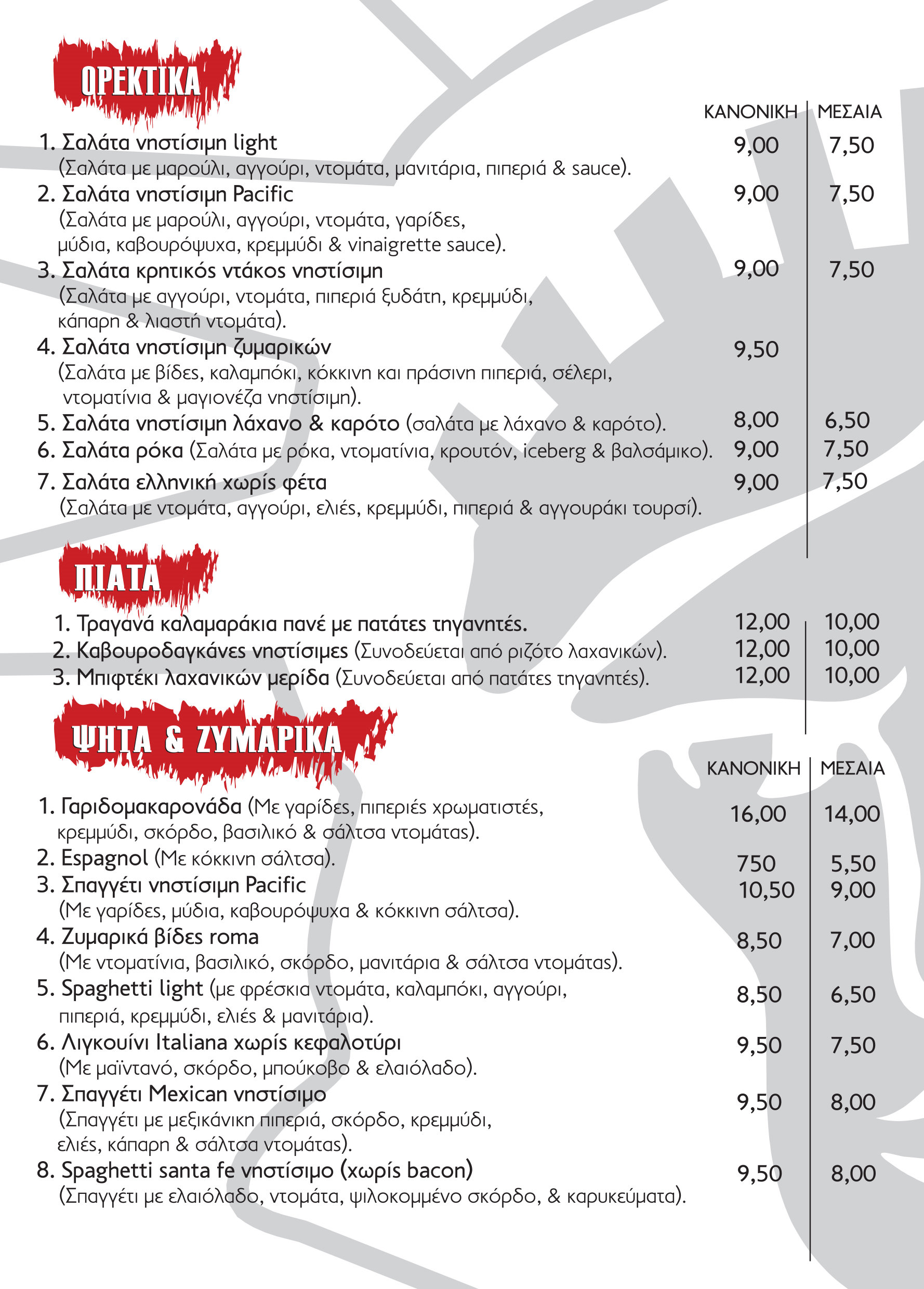 Κατάλογος Σαλάτες